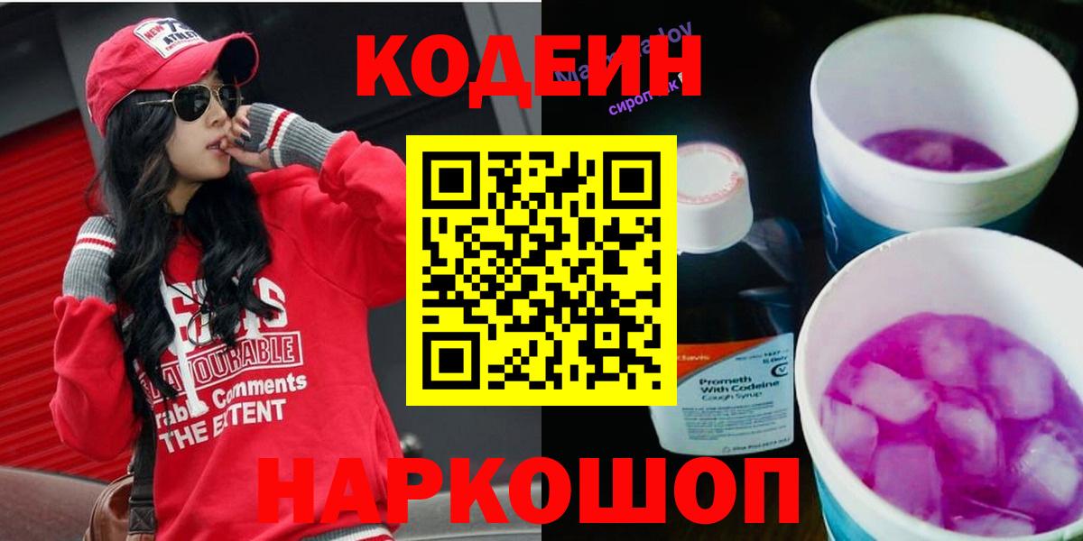 Кодеиновый сироп Lean Purple Drank  Кодеин Purple Drank  Набережные Челны  Вход с VPN 